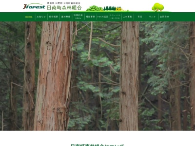 日南町森林組合のクチコミ・評判とホームページ