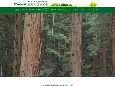 日南町森林組合(日本、〒689-5211 鳥取県日野郡日南町生山４２３−２)