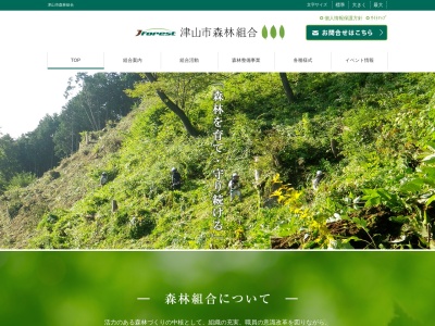 津山市森林組合のクチコミ・評判とホームページ
