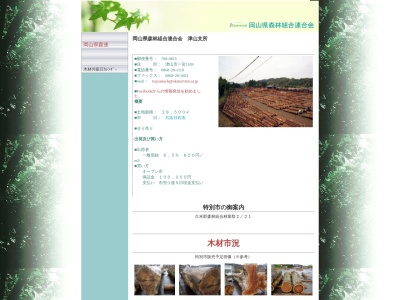 岡山県森林組合連合会津山支所(日本、〒708-0815 岡山県津山市一宮 一宮1189)