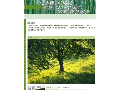 高梁地方森林組合(日本、〒716-0045岡山県高梁市中原町１４２０−２)