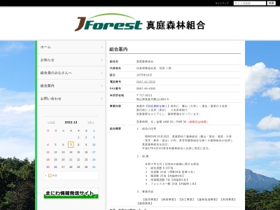 真庭森林組合落合支所(日本、〒719-3144岡山県真庭市落合垂水22)