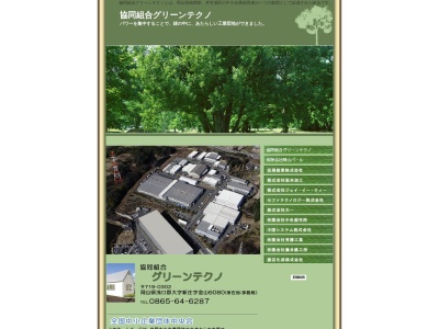 協同組合グリーンテクノ(日本、〒719-0302 岡山県浅口郡里庄町新庄6080)