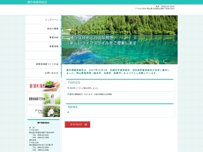 備中南森林組合(日本、〒714-1204 岡山県小田郡矢掛町下高末2926)