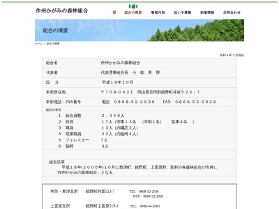 作州かがみの森林組合(日本、〒708-0421 岡山県苫田郡鏡野町井坂523−7)