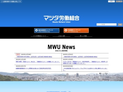 マツダ労働組合(日本、〒734-0064 広島県広島市南区小磯町１−１)