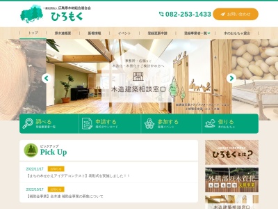 (社)広島県木材組合連合会(日本、〒734-0014 広島県広島市南区宇品西4丁目1−45)