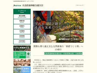 広島県森林組合連合会(日本、〒722-1414広島県三原市久井町坂井原365−1)