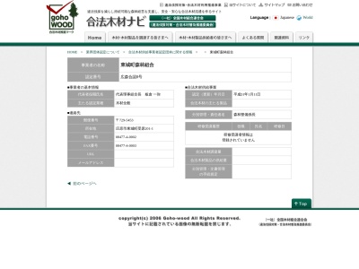 東城町森林組合(日本、〒729-5453広島県庄原市東城町受原201−1)