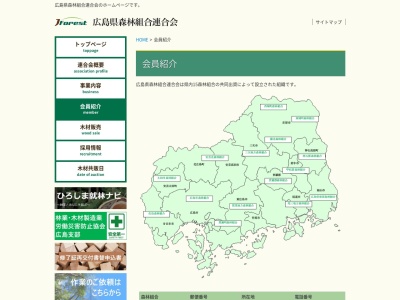 安芸北森林組合のクチコミ・評判とホームページ