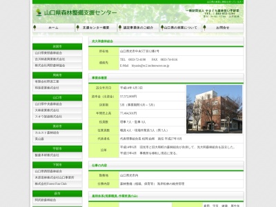 光大和森林組合(日本、〒743-0013 山口県光市中央５丁目１２−１)