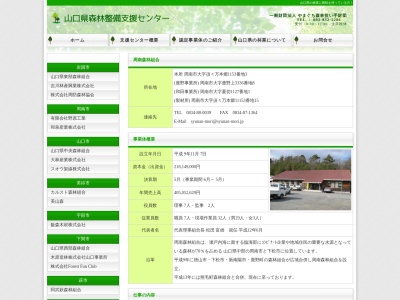 周南森林組合(日本、〒745-0122 山口県周南市須々万本郷１１５３−３)