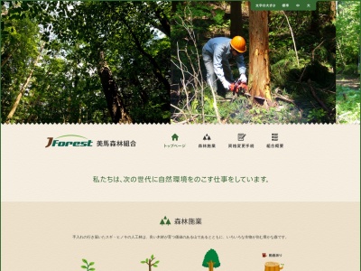 美馬森林組合(日本、〒779-3600 徳島県美馬市穴吹町三島三谷303)