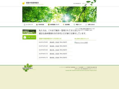 徳島中央森林組合(日本、〒771-3310徳島県名西郡神山町神領西上角39)