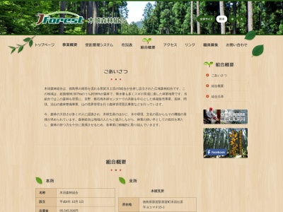 木頭森林組合木頭支所のクチコミ・評判とホームページ