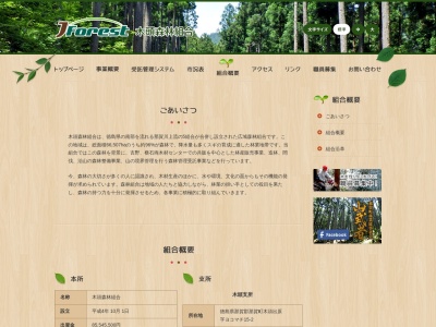木頭森林組合木頭支所(日本、〒771-6402 徳島県那賀郡那賀町木頭出原ヨコマチ−15−2)
