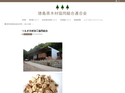 つるぎ木材加工協同組合(日本、〒779-4100 徳島県美馬郡美馬郡つるぎ町貞光江ノ脇210−8)