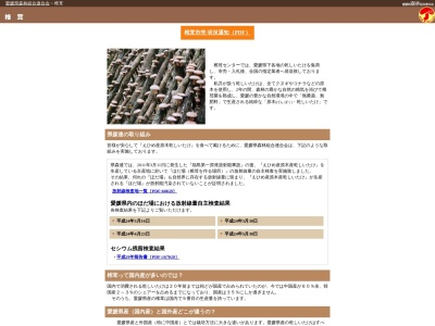 愛媛県森林組合連合会椎茸・購買センターのクチコミ・評判とホームページ