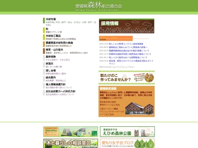 愛媛県森林組合連合会本部のクチコミ・評判とホームページ