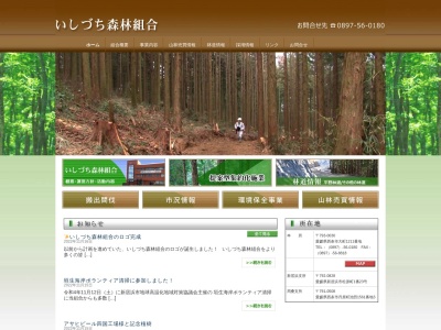 いしづち森林組合(日本、〒793-0030愛媛県西条市大町１２１１)