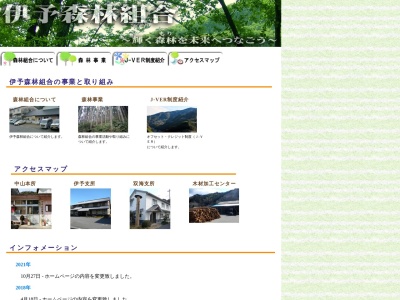 伊予森林組合(日本、〒791-3206愛媛県伊予市中山町中山丑１６７−３)