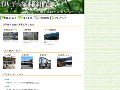 伊予森林組合のクチコミ・評判とホームページ