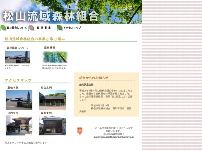 松山流域森林組合(日本、〒791-0221愛媛県東温市上村６８５−１)