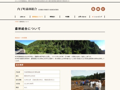 内子町森林組合小田支所のクチコミ・評判とホームページ