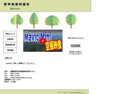南宇和森林組合(日本、〒798-4131 愛媛県南宇和郡愛南町城辺甲１５３４−１)