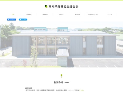 高知県森林組合連合会事務所(日本、〒783-0055 高知県南国市双葉台１ ７ 丁目 番)