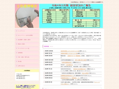 土佐信用組合(日本、〒781-1101 高知県土佐市高岡町甲2137−1)