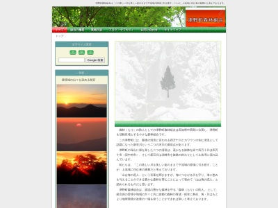 津野町森林組合のクチコミ・評判とホームページ