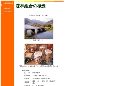 窪川町森林組合のクチコミ・評判とホームページ
