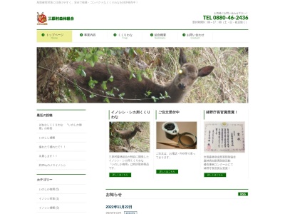 三原村森林組合(日本、〒787-0803 高知県幡多郡幡多郡三原村上下長谷 上下長谷317番地2)