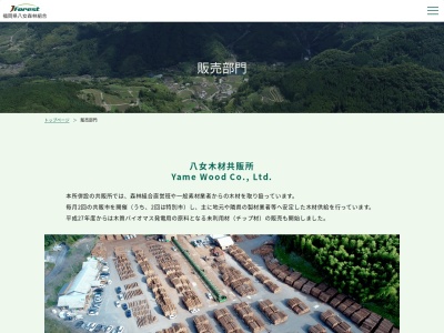 福岡県八女森林組合 販売・林産課木材情報センターのクチコミ・評判とホームページ