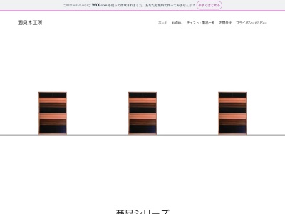 酒見木工所のクチコミ・評判とホームページ