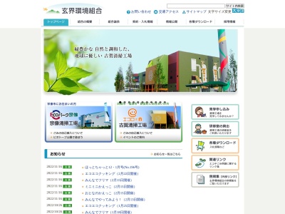 玄界環境組合事務局総務課(日本、〒811-3121 福岡県古賀市筵内１９７０−１)