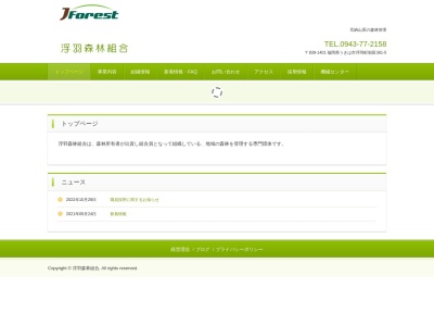 浮羽森林組合のクチコミ・評判とホームページ