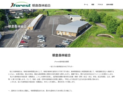 朝倉森林組合東峰村事業所のクチコミ・評判とホームページ