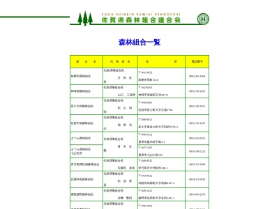 まつら森林組合(日本、〒849-3112佐賀県唐津市厳木町中島5−1)