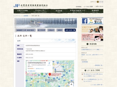 佐賀県有明海漁業協同組合 福富町支所(日本、〒849-0402 佐賀県杵島郡白石町福富下分 大字福富下分六府方区2585−1)