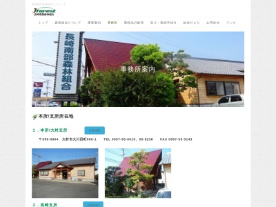 長崎南部森林組合諫早支所(日本、〒854-0093長崎県諫早市本野町１４９１−１)