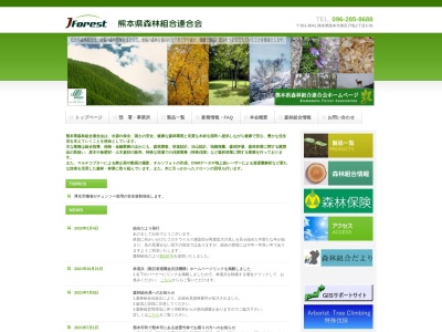熊本県森林組合連合会のクチコミ・評判とホームページ