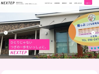 認定NPO法人 NEXTEP(ステップキッズ/ドラゴンキッズ/相談支援事業/ボンボン/フィールド/フォーラム/ドリカムキッズ)(日本、〒861-1112 熊本県合志市幾久富 幾久富1123-5)