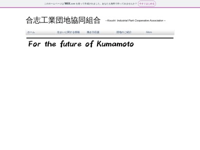 合志工業団地協同組合(日本、〒861-1112 熊本県合志市幾久富1600−7)