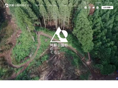 小国町森林組合(日本、〒869-2501 熊本県阿蘇郡小国町宮原１８０２−１)