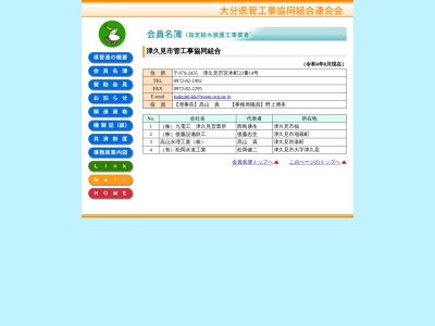 津久見市管工事協同組合(日本、〒879-2435 大分県津久見市宮本町22−14)