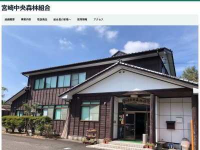 宮崎中央森林組合(日本、〒880-2211宮崎県宮崎市高岡町花見2987−6)