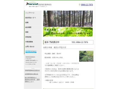 西諸地区森林組合(日本、〒886-0004 宮崎県小林市細野251−1)