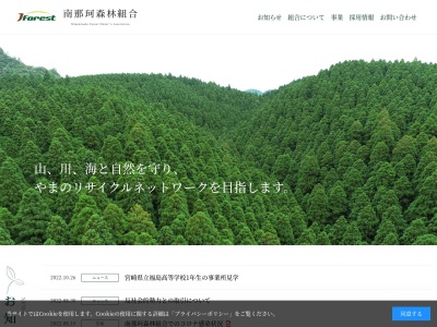 南那珂森林組合(日本、〒888-0004宮崎県串間市大字串間2324−1)